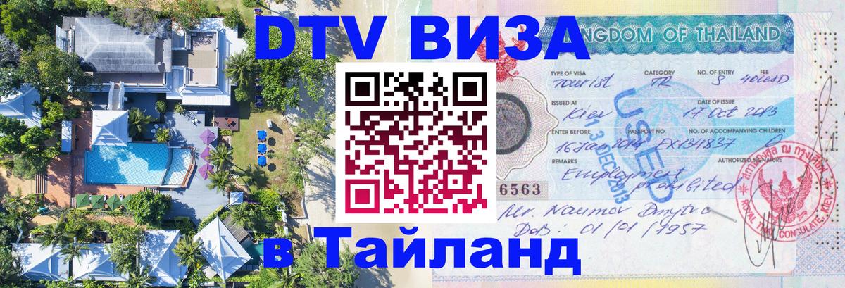 Виза ДТВ на 5 лет в Тайланд 