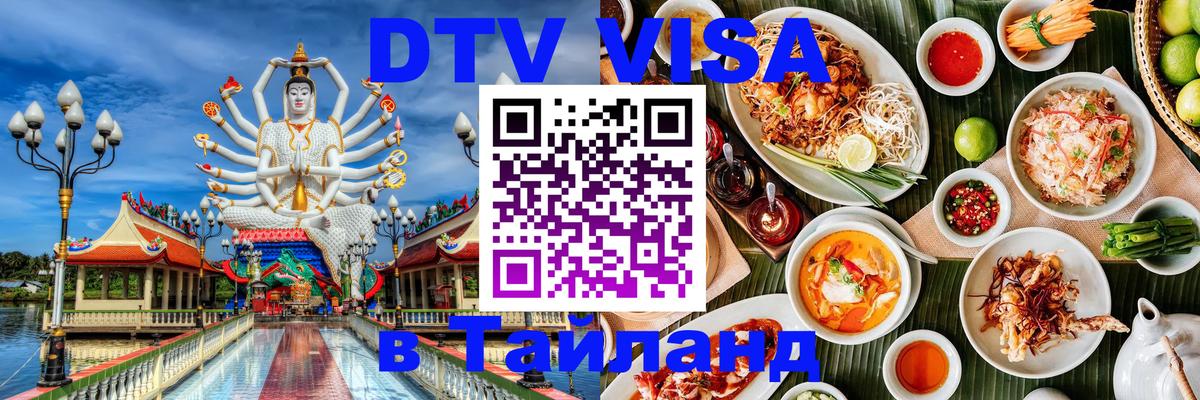 DTV Visa Thailand — прайс и условия, виза без дополнительных документов - 21.11.2025 