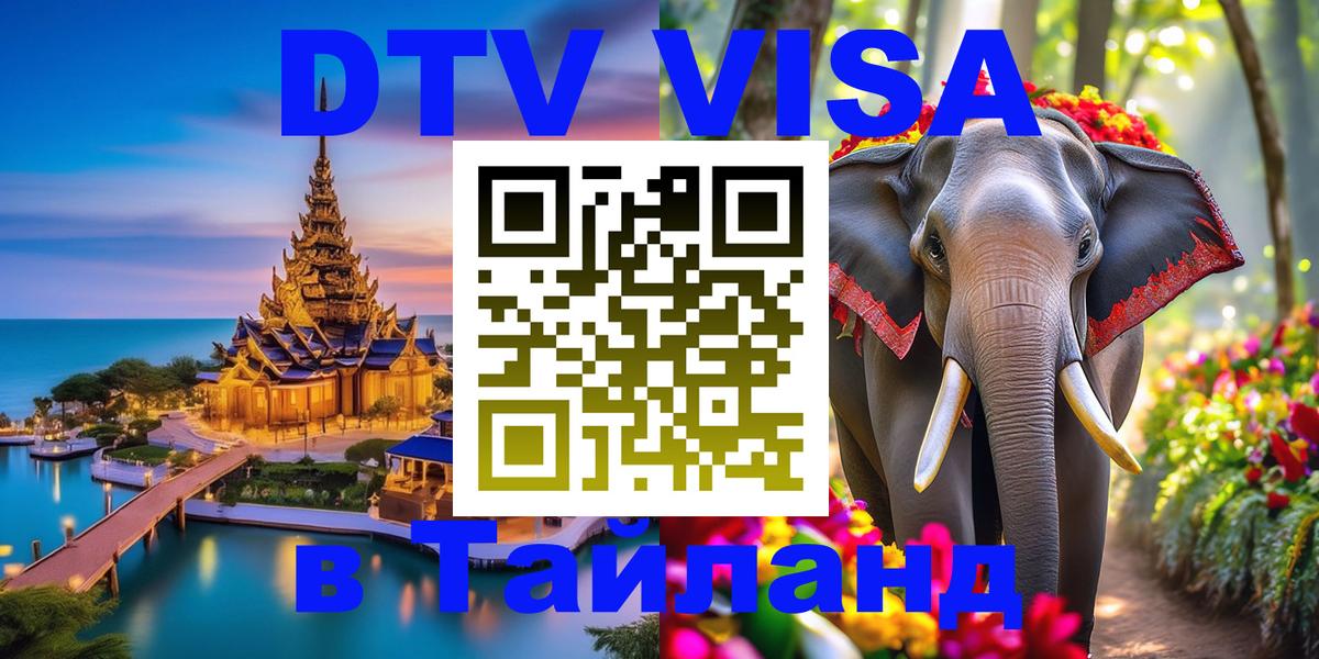 Электронная виза DTV в Тайланд Сана 